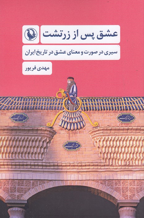 عشق-پس-از-زرتشت-(مروارید)-رقعی-شومیز