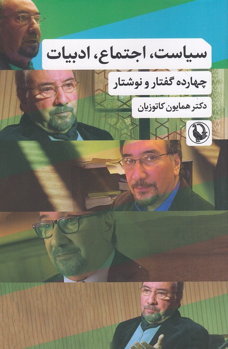 سیاست،-اجتماع،-ادبیات---چهارده-گفتار-و-نوشتار-(مروارید)-رقعی-شومیز