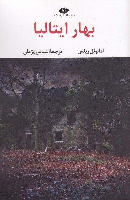 بهار-ایتالیا-(نگاه)-رقعی-شومیز