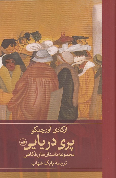 پری-دریایی-(ثالث)-رقعی-سلفون