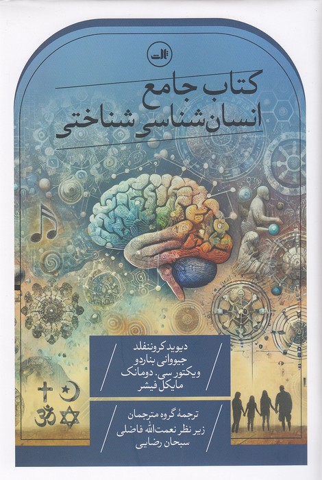 کتاب-جامع-انسان-شناسی-شناختی-(ثالث)-وزیری-سلفون