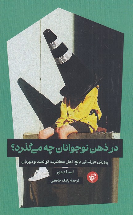 در-ذهن-نوجوانان-چه-می-گذرد؟-(ترجمان)-رقعی-شومیز