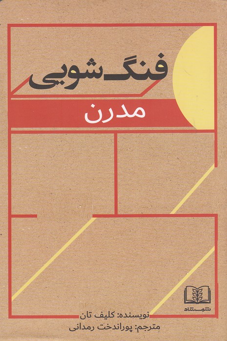 فنگ-شویی-مدرن-(شمشاد)-رقعی-شومیز