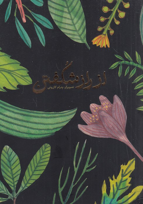 دفترچه-یادداشت---از-راز-شکفتن-(بازی-واندیشه)-رقعی-شومیز