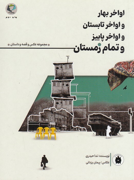 اواخر-بهار-و-اواخر-تابستان-و-اواخر-پاییز-و-تمام-زمستان-(بازی-واندیشه)-رقعی-شومیز