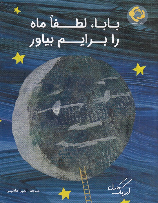 بابا،-لطفا-ماه-را-برایم-بیاور-(بازی-واندیشه)-رقعی-شومیز
