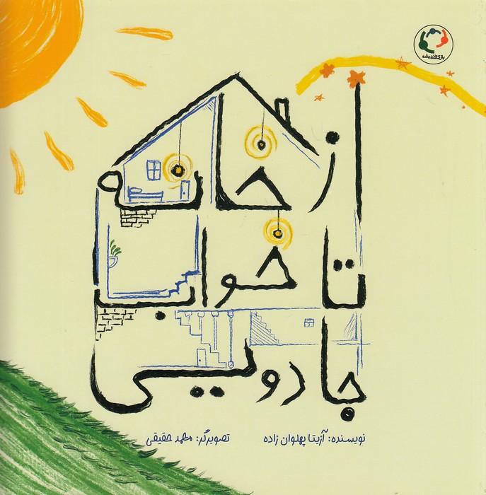 از-خانه-تا-خواب-جادویی-(بازی-واندیشه)-خشتی-شومیز