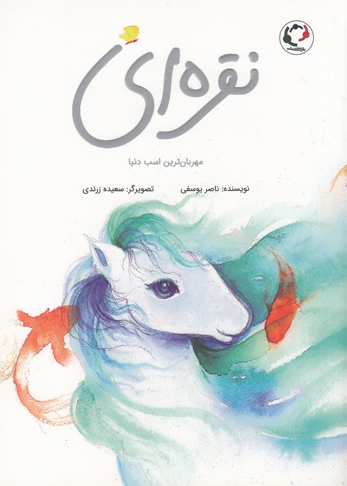 نقره-ای---مهربان-ترین-اسب-دنیا-(بازی-واندیشه)-رحلی-شومیز