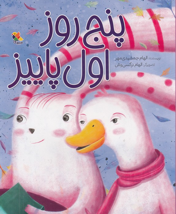 پنج-روز-اول-پاییز-(میچکا)-رحلی-شومیز