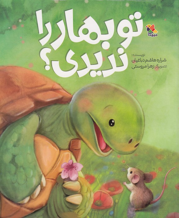 تو-بهار-را-ندیدی؟-(میچکا)-رحلی-شومیز