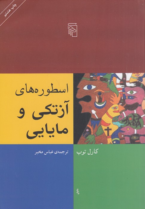 اسطوره-های-آزتکی-و-مایایی-(مرکز)-وزیری-شومیز