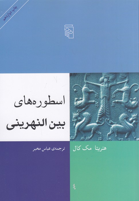 اسطوره-های-بین-النهرینی-(مرکز)-وزیری-شومیز
