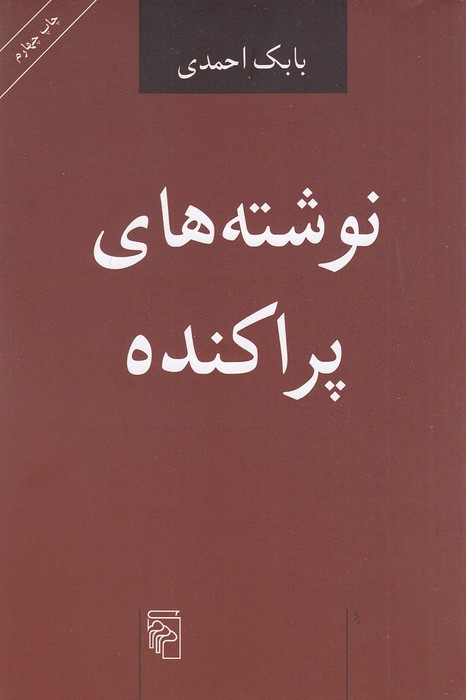 نوشته-های-پراکنده-(مرکز)-رقعی-شومیز
