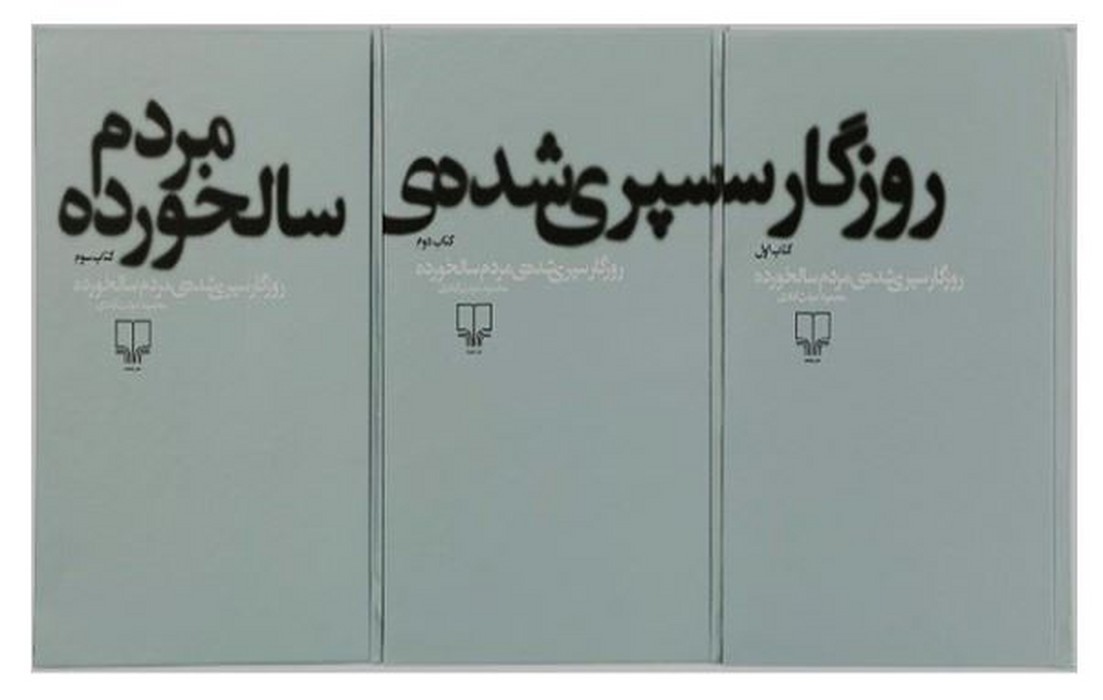 روزگار-سپری-شده-ی-مردم-سالخورده-3-جلدی-(چشمه)-رقعی-شومیز