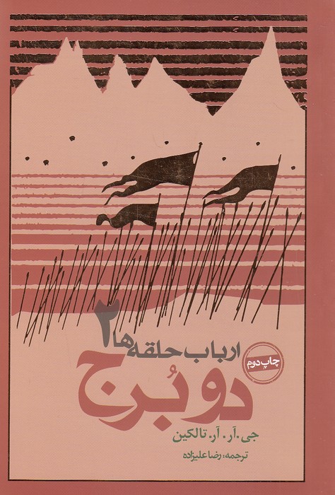 ارباب-حلقه-ها-2--دو-برج-(روزنه)-رقعی-شومیز