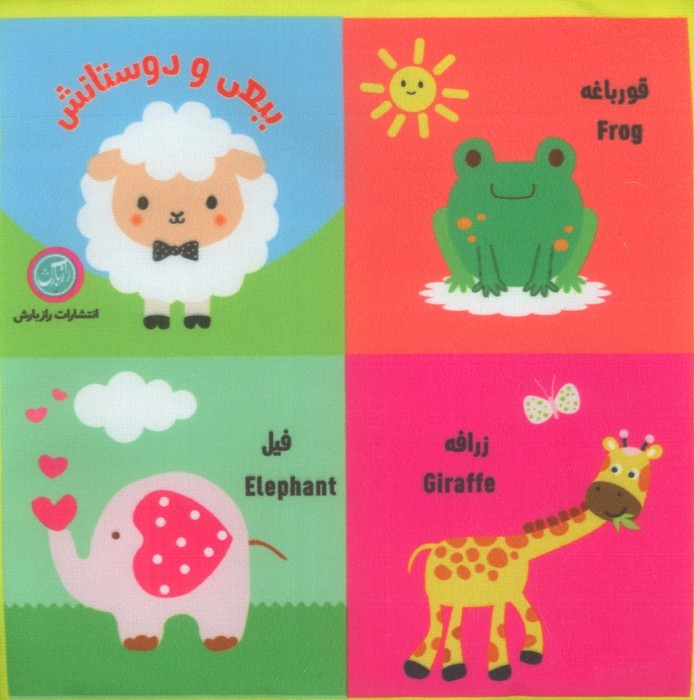 بقچه-کتاب-پارچه-ای---ببعی-و-دوستانش-(رازبارش)-خشتی-2-زبانه