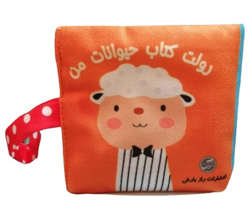 رولت-کتاب-پارچه-ای-حیوانات-من-(رازبارش)-نیم-خشتی