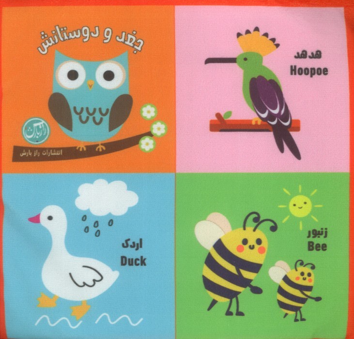 بقچه-کتاب-پارچه-ای---جغد-و-دوستانش-(رازبارش)-خشتی-2-زبانه