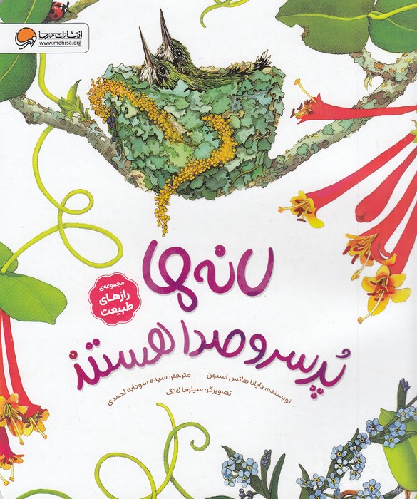 رازهای-طبیعت---لانه-ها-پر-سروصدا-هستند-(مهرسا)-رحلی-شومیز