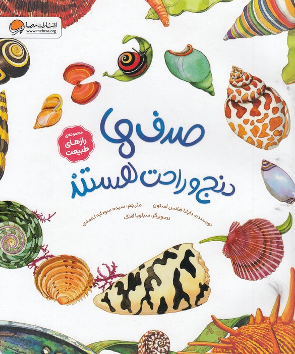 رازهای-طبیعت---صدف-ها-دنج-و-راحت-هستند-(مهرسا)-رحلی-شومیز