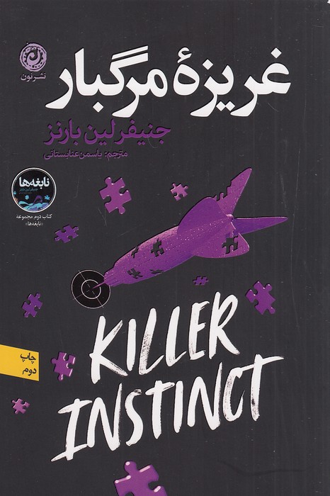 غریزه-مرگبار-(نون)-رقعی-شومیز