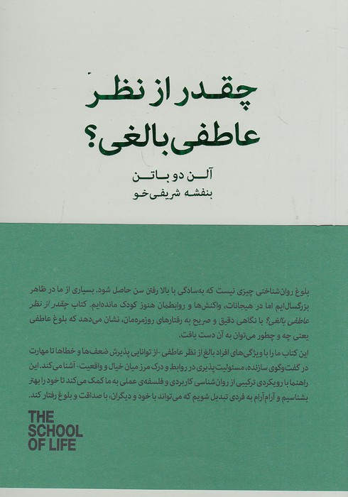 چقدر-از-نظر-عاطفی-بالغی؟---مدرسه-زندگی-(کتاب-سرای-نیک)-رقعی-شومیز