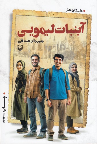 آبنبات-لیمویی-(سوره-مهر)-رقعی-شومیز