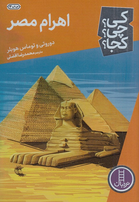 کی؟-چی؟-کجا؟-77--اهرام-مصر-(نردبان)-رقعی-شومیز