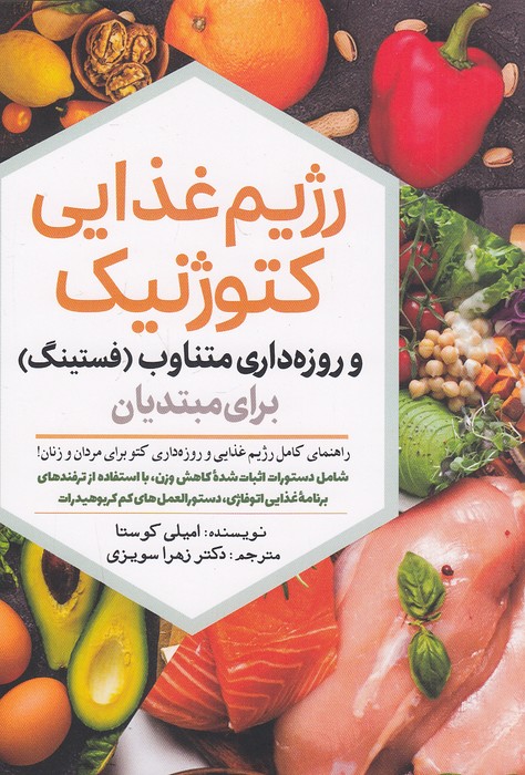 رژیم-غذایی-کتوژنیک---و-روزه-داری-متناوب،-فستینگ-برای-مبتدیان-(سبزان)-رقعی-شومیز