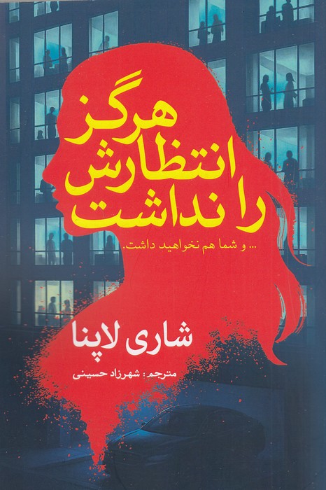 هرگز-انتظارش-را-نداشت-(سبزان)-رقعی-شومیز