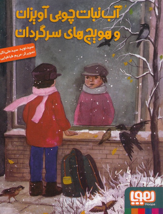 آب-نبات-چوبی-آویزان-و-هویج-های-سرگردان-(هوپا)-رقعی-شومیز