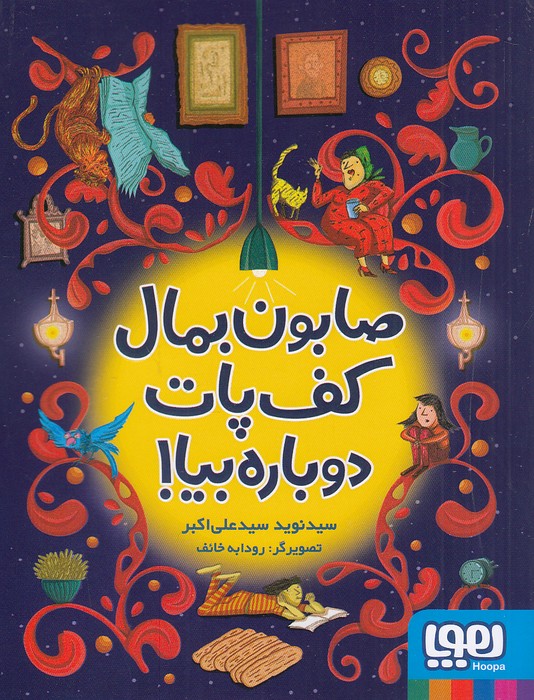 صابون-بمال-کف-پات-دوباره-بیا!-(هوپا)-رقعی-شومیز