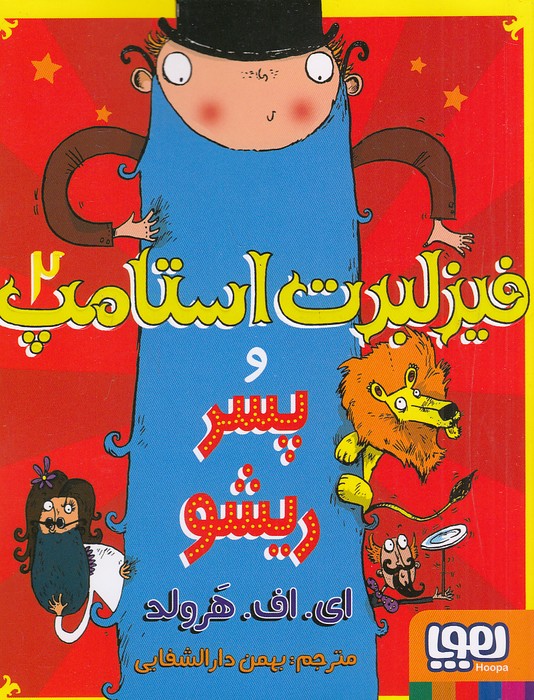 فیزلبرت-استامپ-02--و-پسر-ریشو-(هوپا)-رقعی-شومیز