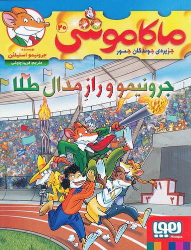 ماکاموشی-20--جرونیمو-و-راز-مدال-طلا-(هوپا)-رقعی-شومیز