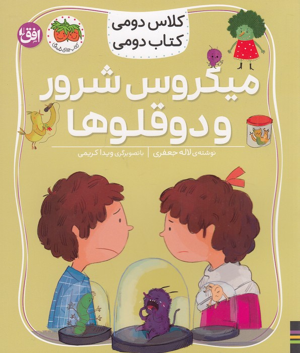 کلاس-دومی-کتاب-دومی-05--میکروس-شرور-و-دوقلوها-(فندق)-وزیری-شومیز