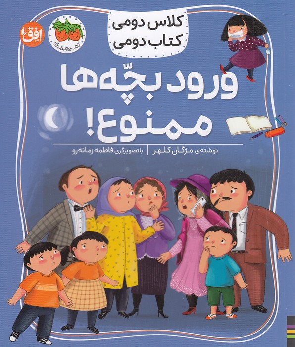 کلاس-دومی-کتاب-دومی-06--ورود-بچه-ها-ممنوع!-(فندق)-وزیری-شومیز