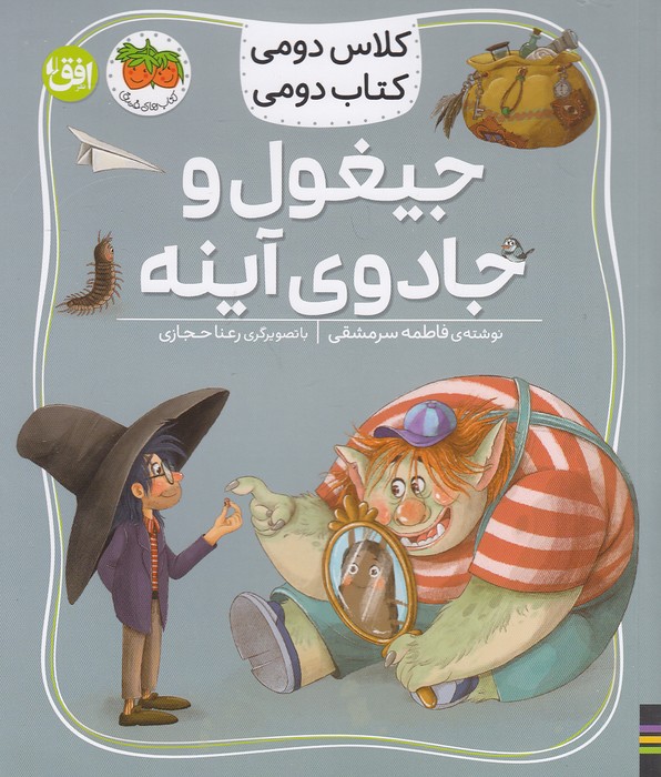 کلاس-دومی-کتاب-دومی-07--جیغول-و-جادوی-آینه-(فندق)-وزیری-شومیز