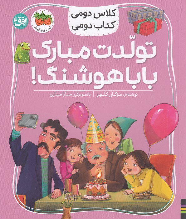 کلاس-دومی-کتاب-دومی-08--تولدت-مبارک-بابا-هوشنگ!-(فندق)-وزیری-شومیز