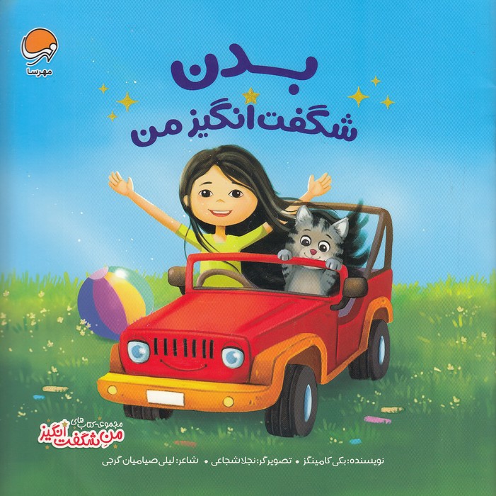 من-شگفت-انگیز---بدن-شگفت-انگیز-من-(مهرسا)-خشتی-شومیز