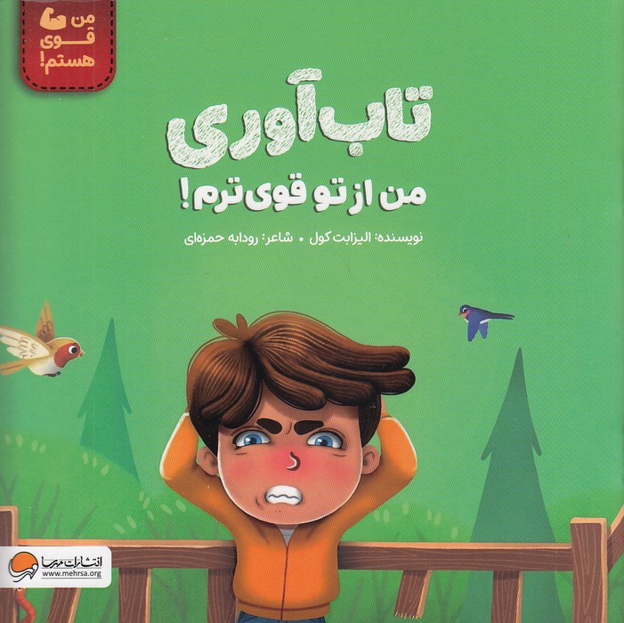 من-قوی-هستم!-تاب-آوری---من-از-تو-قوی-ترم!-(مهرسا)-خشتی-شومیز