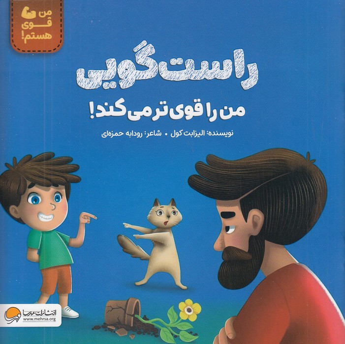 من-قوی-هستم!-راست-گویی---من-را-قوی-تر-می-کند!-(مهرسا)-خشتی-شومیز