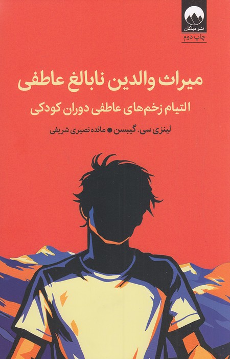 میراث-والدین-نابالغ-عاطفی-(میلکان)-رقعی-شومیز