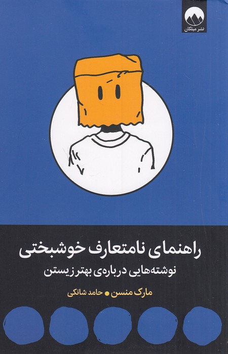 راهنمای-نامتعارف-خوشبختی-(میلکان)-رقعی-شومیز