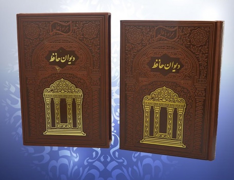 دیوان-حافظ-همراه-با-فالنامه-(هلیا)-وزیری-قابدار-چرم-گلاسه-لب-چاپ-زرکوب-110394
