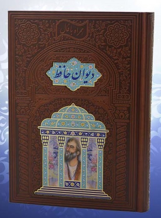 دیوان-حافظ-همراه-با-فالنامه-(هلیا)-وزیری-چرم-پلاک-رنگی-گلاسه-لب-چاپ-110393