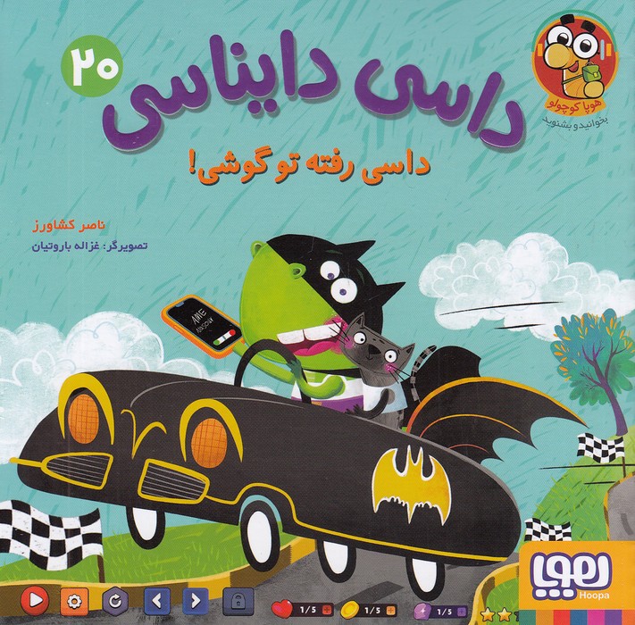 داسی-دایناسی-20--داسی-رفته-تو-گوشی!-(هوپا)-خشتی-شومیز