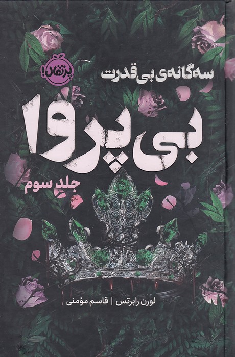 سه-گانه-ی-بی-قدرت-03--بی-پروا-(پرتقال)-رقعی-سلفون