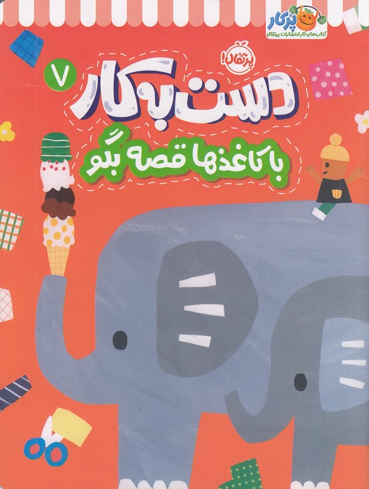 دست-به-کار-07--با-کاغذها-قصه-بگو-(پرتقال)-رحلی-شومیز