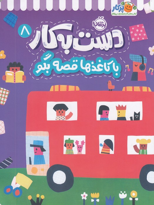 دست-به-کار-08--با-کاغذها-قصه-بگو-(پرتقال)-رحلی-شومیز