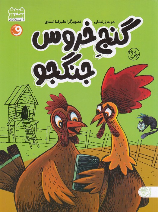 گنج-خروس-جنگجو-(کتاب-پارک)-رحلی-شومیز